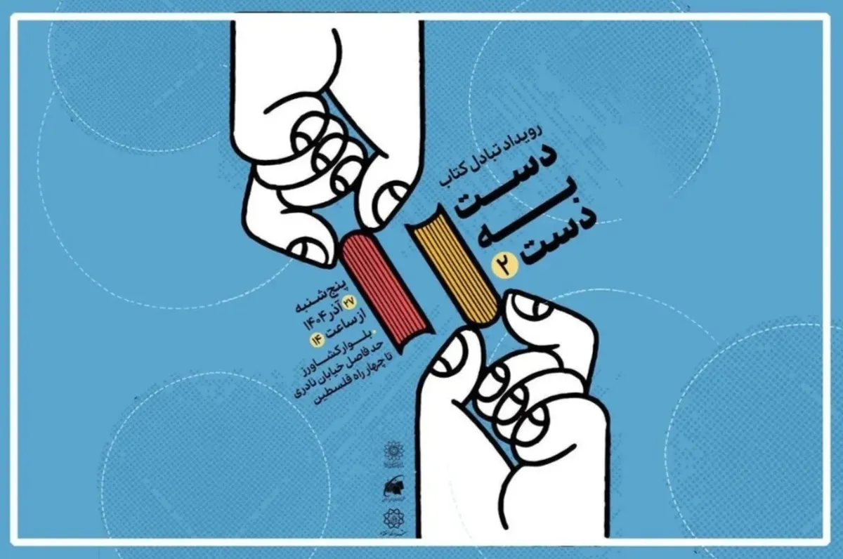«دست‌به‌دستِ» هم در بلوار کشاورز با کتاب