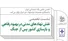 نشست «نقش نهادهای مدنی در بهبود رفاهی و بازسازی کشور پس از جنگ» برگزار می‌شود