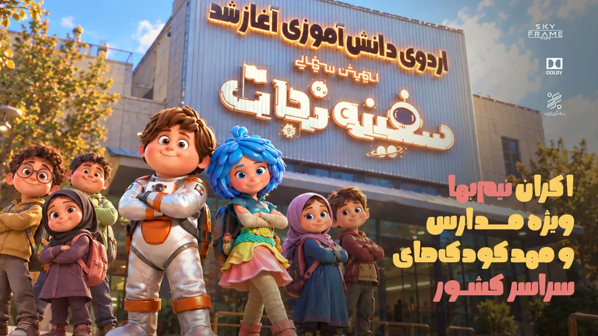 بچهها با بلیت نیمبها به «سفینه نجات» میروند بچهها با بلیت نیمبها به «سفینه نجات» میروند