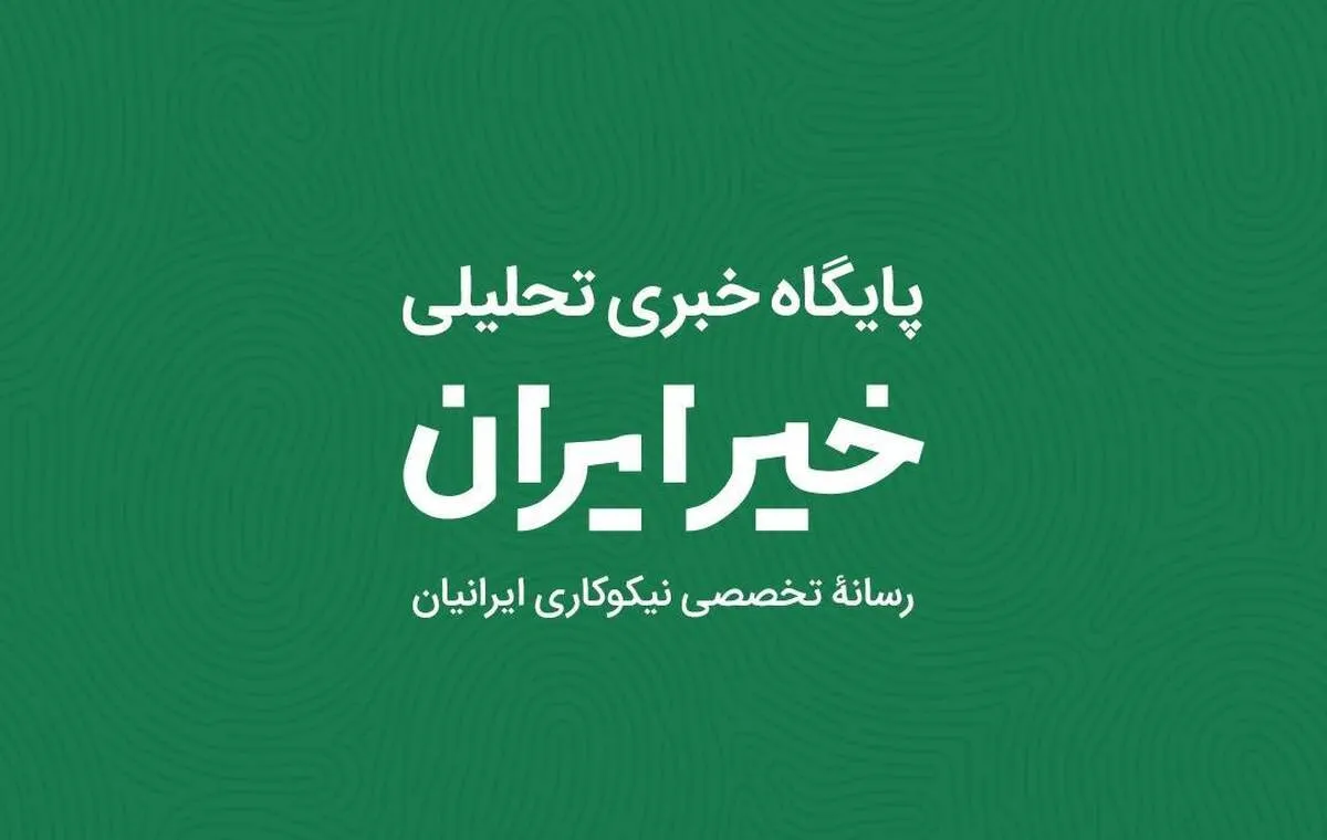 اخبار امید، امداد و همدلی را در «خیر ایران» بخوانید