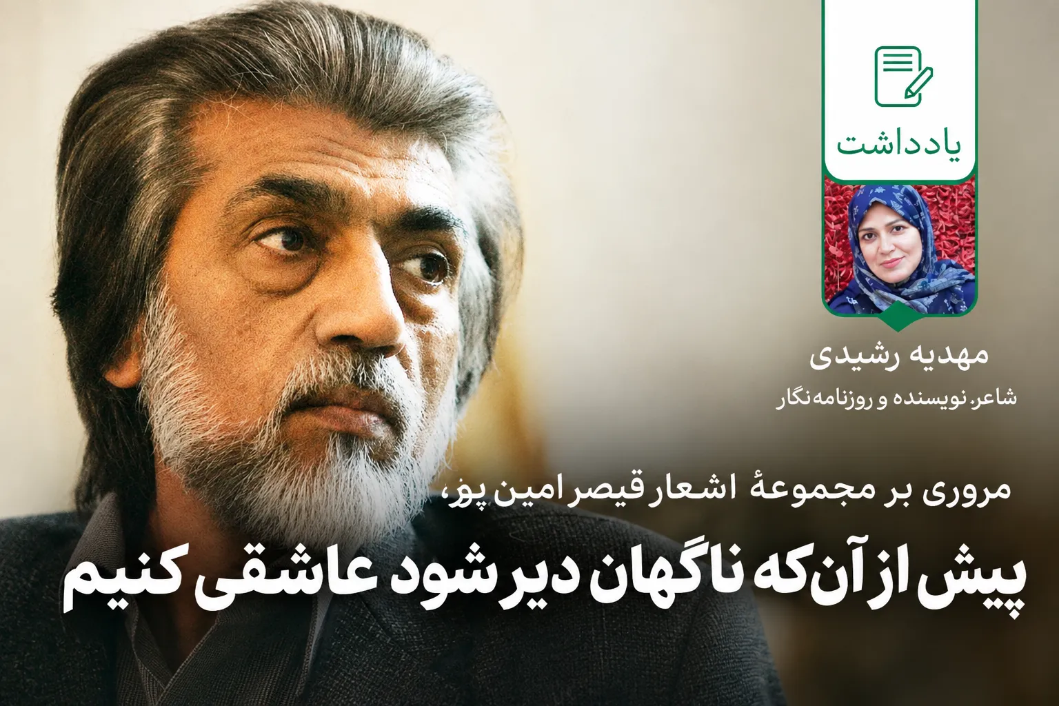 مروری بر مجموعهٔ اشعار قیصر امین‌پور؛
پیش از آن‌که ناگهان دیر شود، عاشقی کنیم