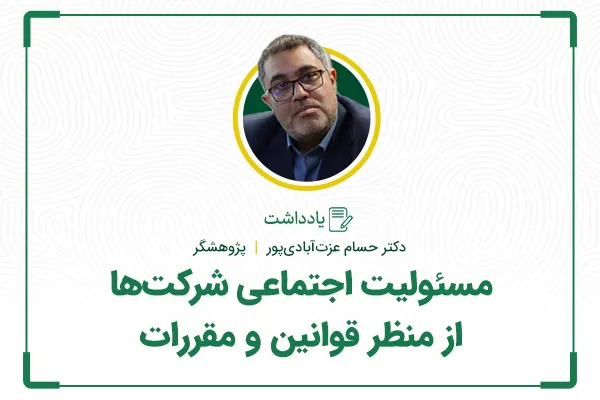 مسئولیت اجتماعی شرکت‌ها از منظر قوانین و مقررات