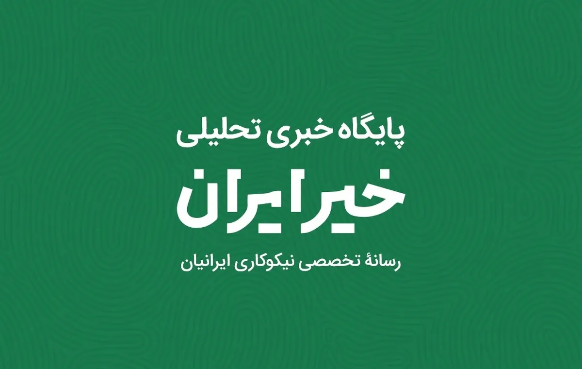 برگزاری سلسله‌نشست‌های تخصصی نظام حکمرانی امور خیر در پایگاه خبری تحلیلی خیر ایران