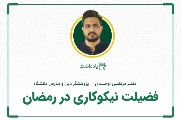 فضیلت‌ نیکوکاری در رمضان