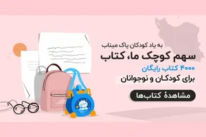 ۴۰۰۰ کتابِ هدیه؛ سهم بچه‌ها از «طاقچه»