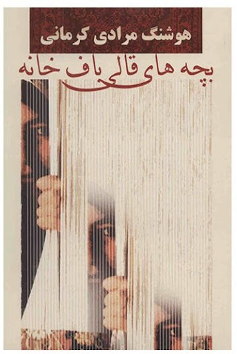 «بچههای قالیبافخانه»؛ روایتی از رنجهای کودکان کار «بچههای قالیبافخانه»؛ روایتی از رنجهای کودکان کار