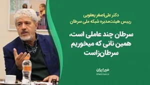سرطان چند‌عاملی است/ همین نانی که میخوریم سرطان‌زاست