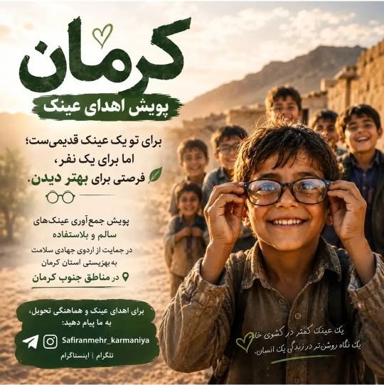 اگر عینک سالم و بدون استفاده دارید به این پویش بپیوندید اگر عینک سالم و بدون استفاده دارید به این پویش بپیوندید