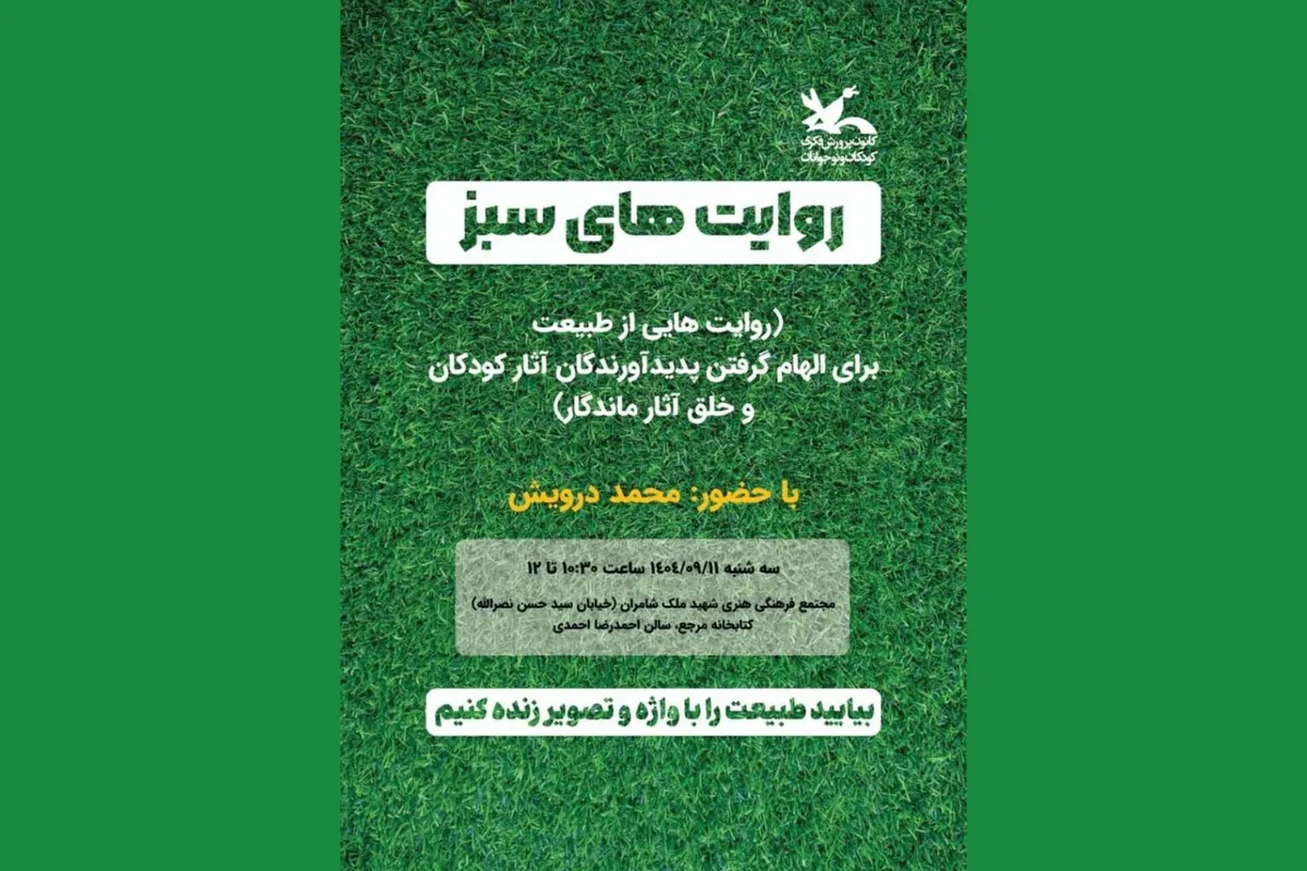محمد درویش با «روایت‌های سبز» هنرمندان را به‌طبیعت فرامی‌خواند