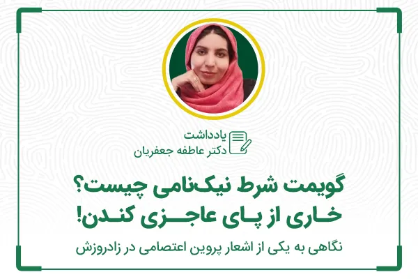 گویمت شرط نیک‌نامی چیست؟ خاری از پای عاجزی کندن!