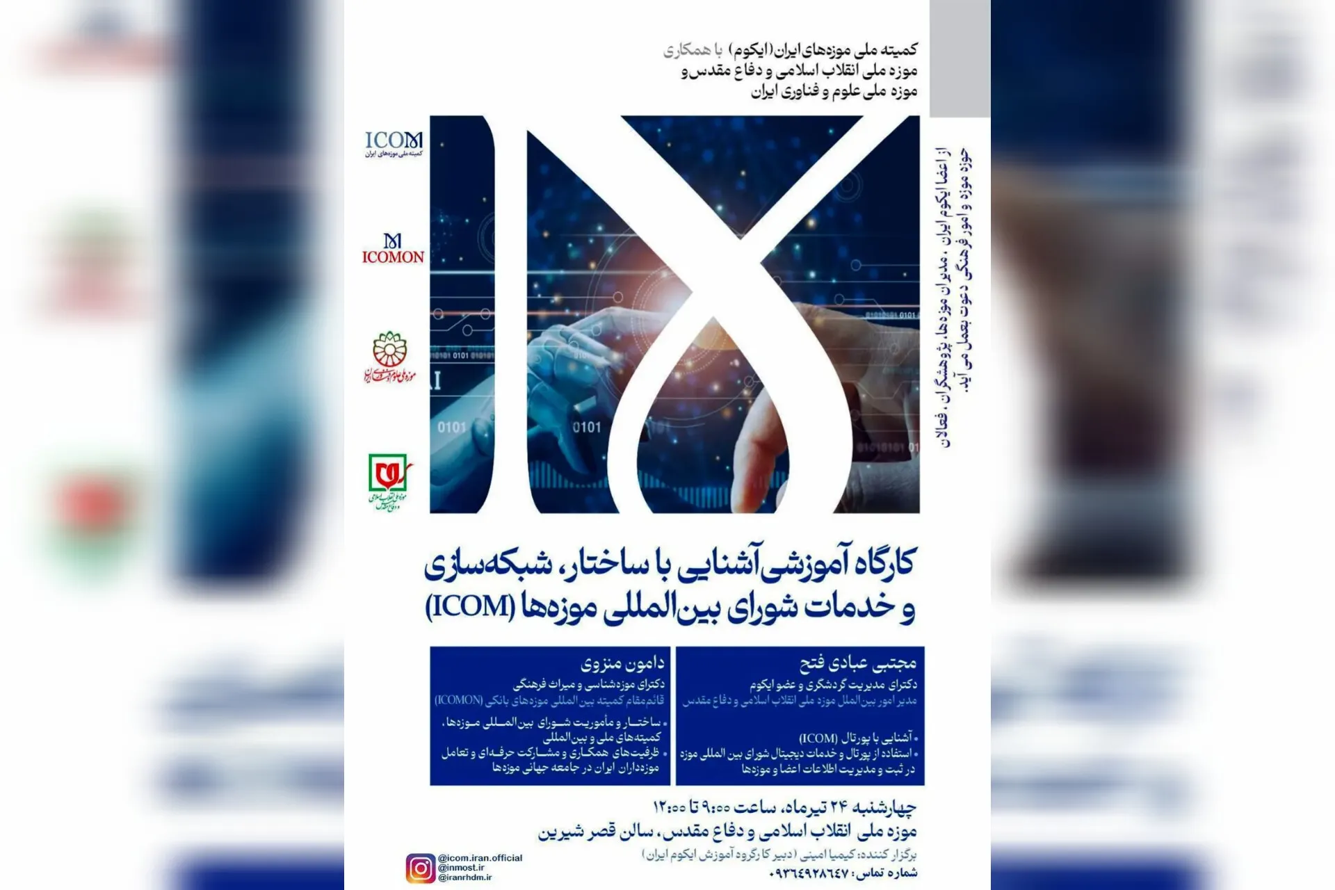 کارگاه آموزشی ایکوم ایران
