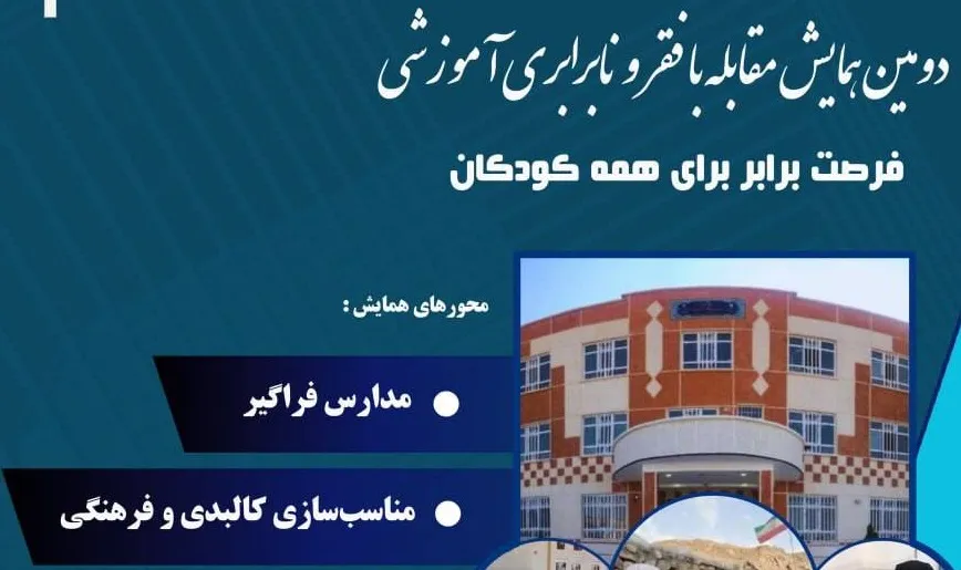 دومین همایش «مقابله با فقر و نابرابری آموزشی» برگزار می‌شود