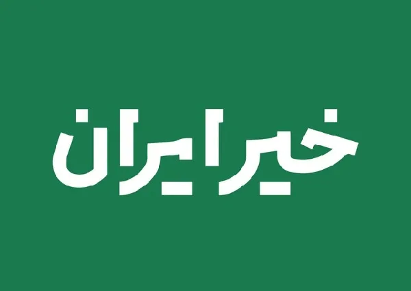 مجوز رسمی پایگاه خبری تحلیلی خیر ایران صادر شد
