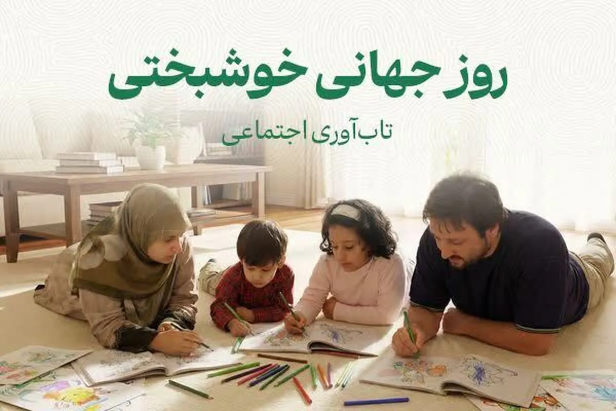 نقش تاب‌آوری اجتماعی و روانی در احساس خوشبختی