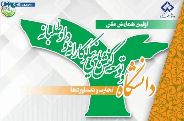 همایش «دانشگاه و توسعه کنش‌های نیکوکارانه و داوطلبانه؛ تجارب و دستاوردها» برگزار می‌شود