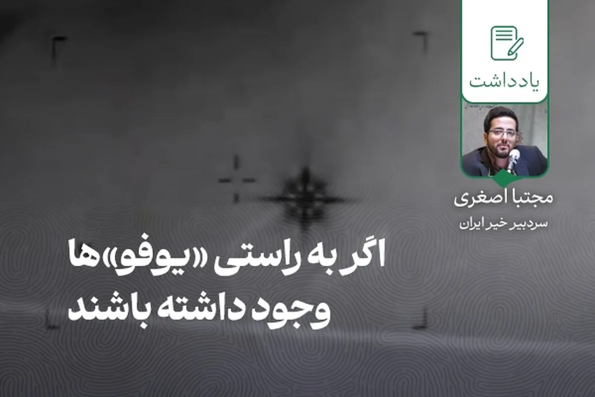 اگر به راستی «یوفو»ها وجود داشته باشند
