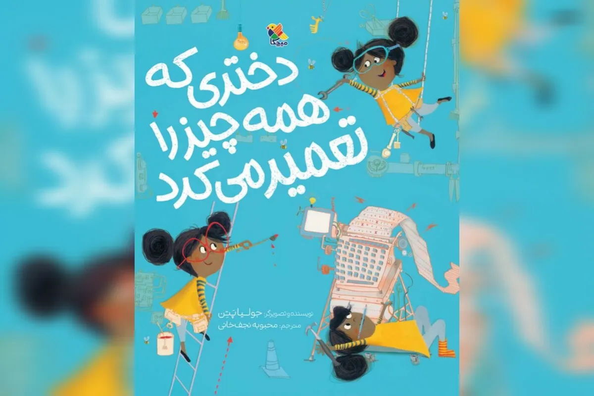 «دختری که همه چیز را تعمیر می‌کرد» در کتاب پیدا شد