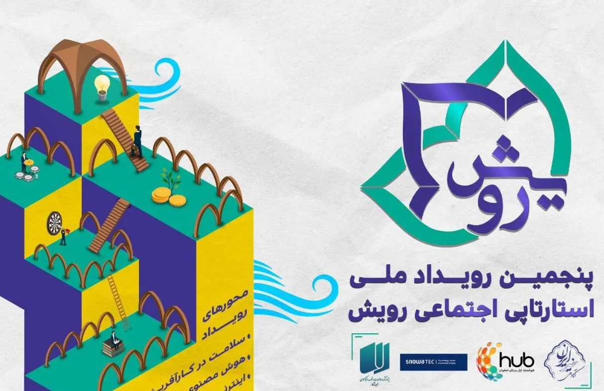 پنجمین رویداد ملّی استارتاپی اجتماعی رویش برگزار می‌شود