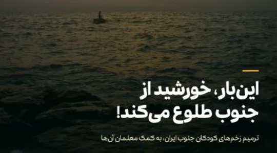 این‌بار، خورشید از جنوب طلوع می‌کند؛ کارزار حمایت از ۲۰ معلم هرمزگانی