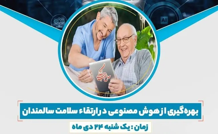نشست «بهره‌گیری از هوش مصنوعی در ارتقای سلامت سالمندان» برگزار می‌شود