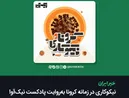 نیکوکاری در زمانۀ کرونا به‌روایت پادکست نیک‌آوا