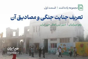 تعریف جنایت جنگی و مصادیق آن