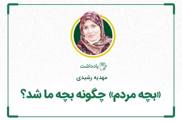 «بچۀ مردم» چگونه بچۀ ما شد؟