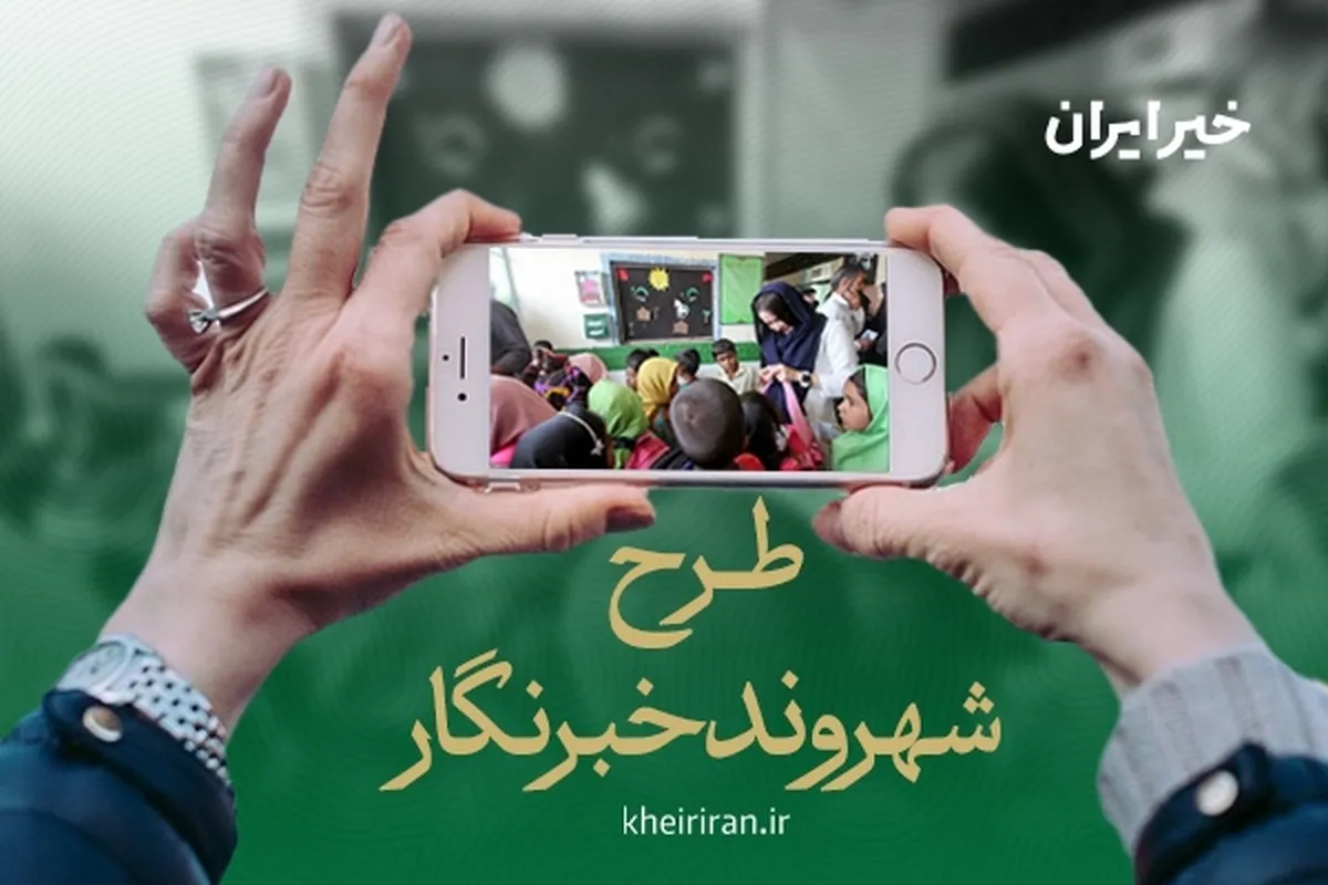 طرح «شهروندخبرنگار» برای انتشار فراگیر اخبار خیریه‌ها و خیرین آغاز شد