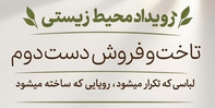 برگزاری رویداد محیط‌زیستی «تاخت و فروش دست دوم» در تهران / وقتی عمر یک لباس به یک نفر ختم نمی‌شود