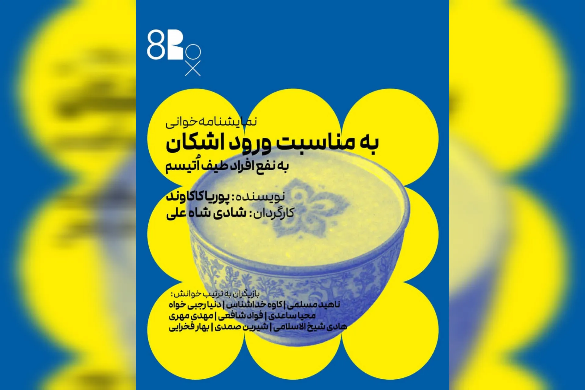 سهم طیف اتیسم از « به‌مناسبت ورود اشکان»