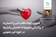 ضرورت ایجاد نظام «خیر و احسان»؛ از پراکندگی مجوزها تا حکمرانی یکپارچه در حوزه خیر عمومی