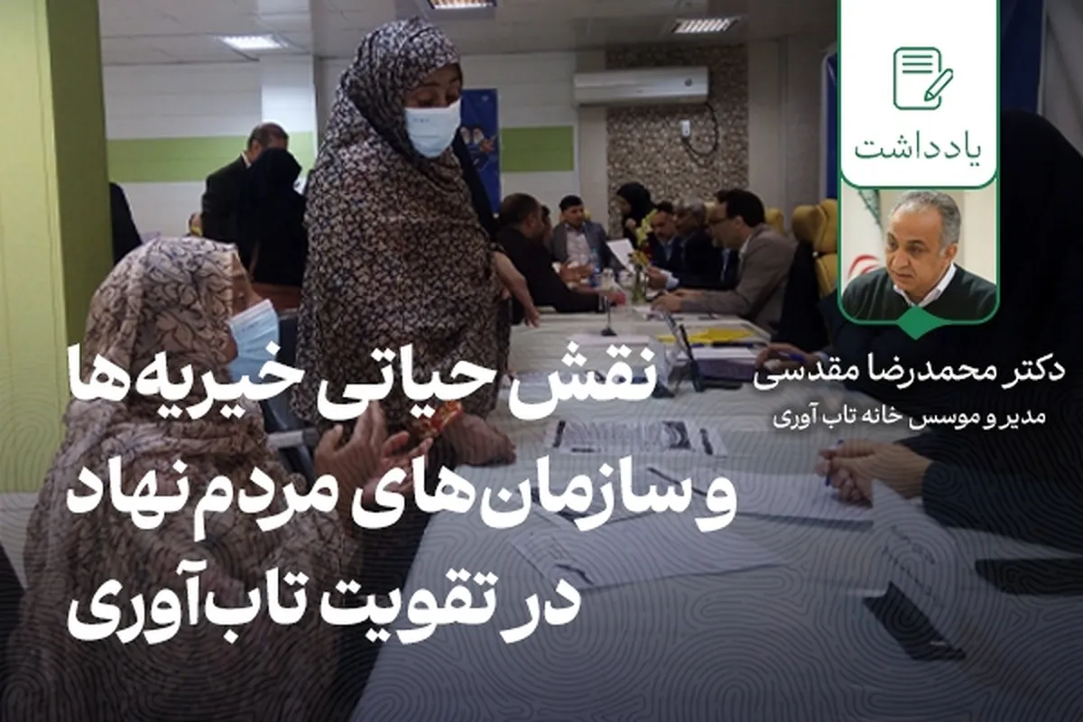 نقش حیاتی خیریه‌ها و سازمان‌های مردم‌نهاد در تقویت تاب‌آوری