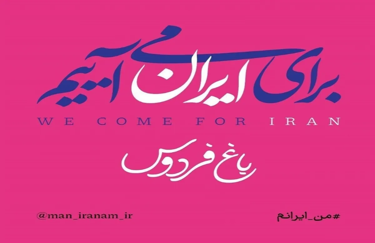 گردهمایی مردم و هنرمندان در باغ فردوس برای «من ایرانم»