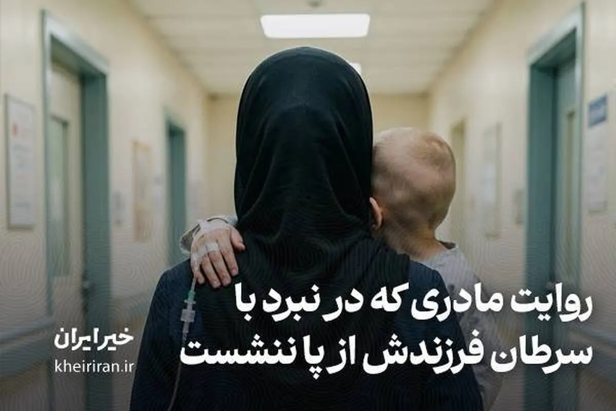 روایت مادری که در نبرد با سرطان فرزندش از پا ننشست