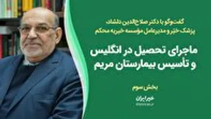 بخش سوم گفت‌وگو با دکتر دلشاد / ماجرای تحصیل در انگلیس و تاسیس بیمارستان مریم