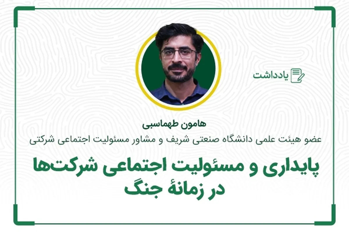 پایداری و مسئولیت اجتماعی شرکت‌ها در زمانۀ جنگ
