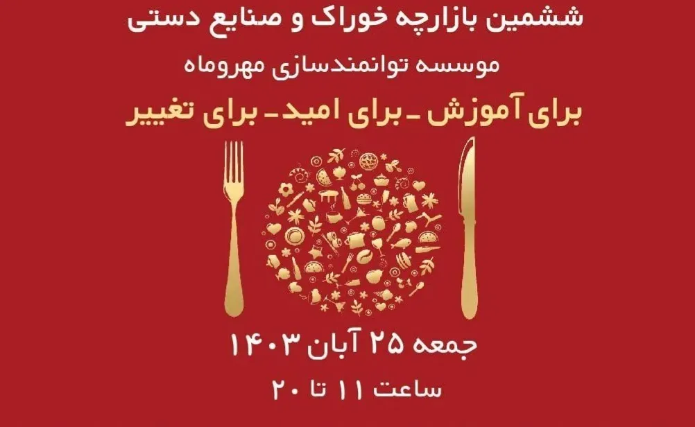 بازارچه‌ خوراک و صنایع‌دستی موسسۀ توانمندسازی مهروماه، جمعه 25 آبان برگزار می‌شود