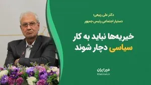 خیریه‌ها نباید به کار سیاسی دچار شوند