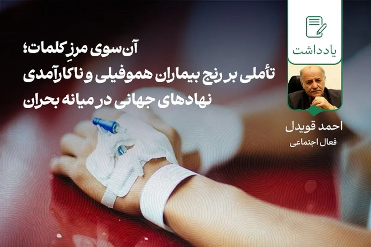 آن‌سوی مرزِ کلمات؛ تأملی بر رنج بیماران هموفیلی و ناکارآمدی نهادهای جهانی در میانه بحران