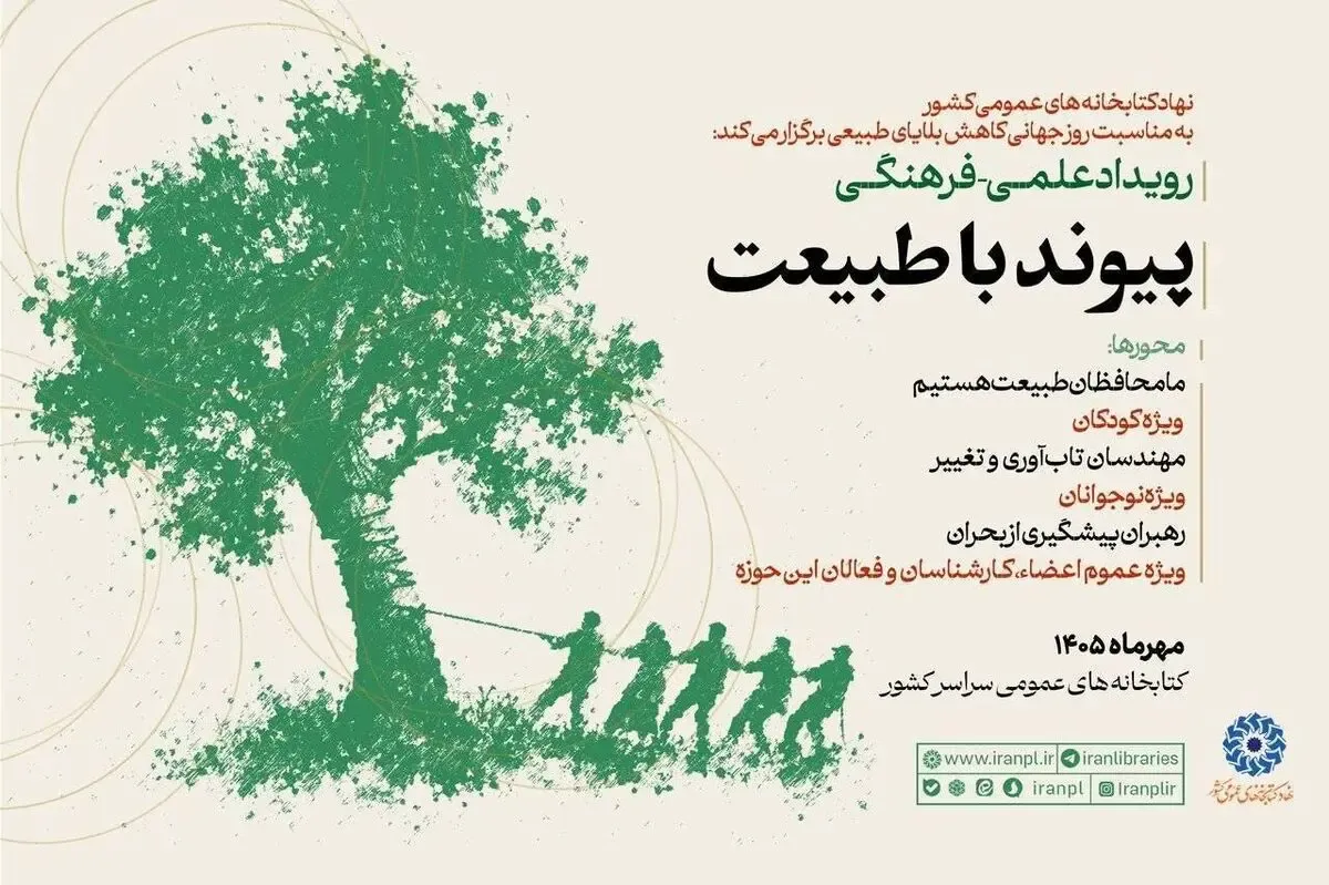 هم‌زمان با روز جهانی کاهش بلایای طبیعی، رویداد «پیوند با طبیعت» _با هدف ترویج فرهنگ حفاظت از محیط زیست_ در کتابخانه‌های عمومی کشور برگزار می‌شود. گروه‌های هدف این رویداد کودکان، نوجوانان و عموم علاقه‌مندان‌ به محیط‌زیست هستند.