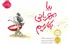 مهربانی؛ گیاهی با ریشه‌ٔ صبر و آگاهی