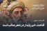 قسمت دوم: قناعت، خیر پایدار در شعر صائب است