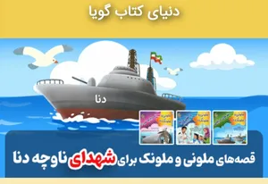 روایت مردان نیروی دریایی «دنا» برای کودکان