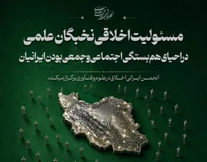 مسئولیت اخلاقی نخبگان علمی در احیای هم بستگی اجتماعی و جمعی بودن ایرانیان