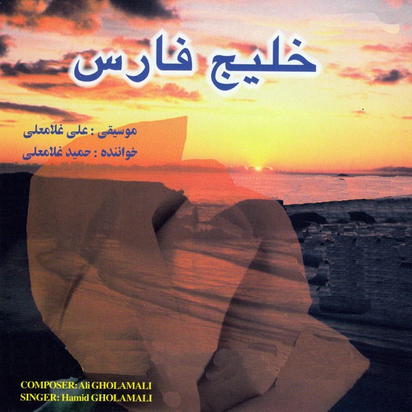 خلیج فارس؛ ترانه‌ای با قلم سهیل محمودی