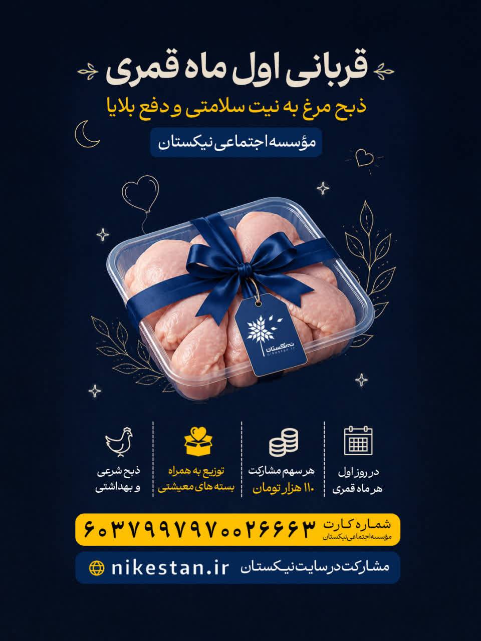 پویش «قربانی اول ماه قمری» برای حمایت از خانواده‌های نیازمند آغاز شد