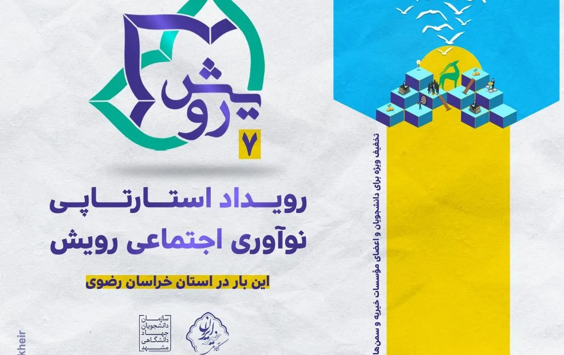 هفتمین رویداد استارتاپی «نوآوری اجتماعی رویش» در مشهد برگزار می‌شود