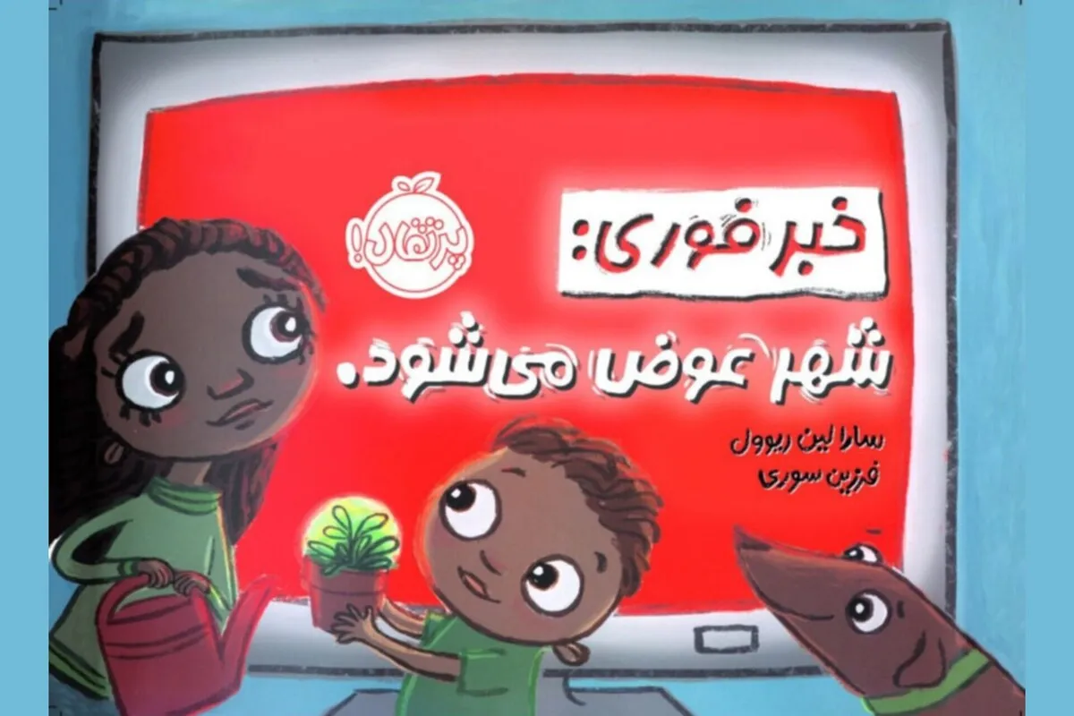 از ترس تا امید؛ تجربه‌ای کودکانه از اخبار 