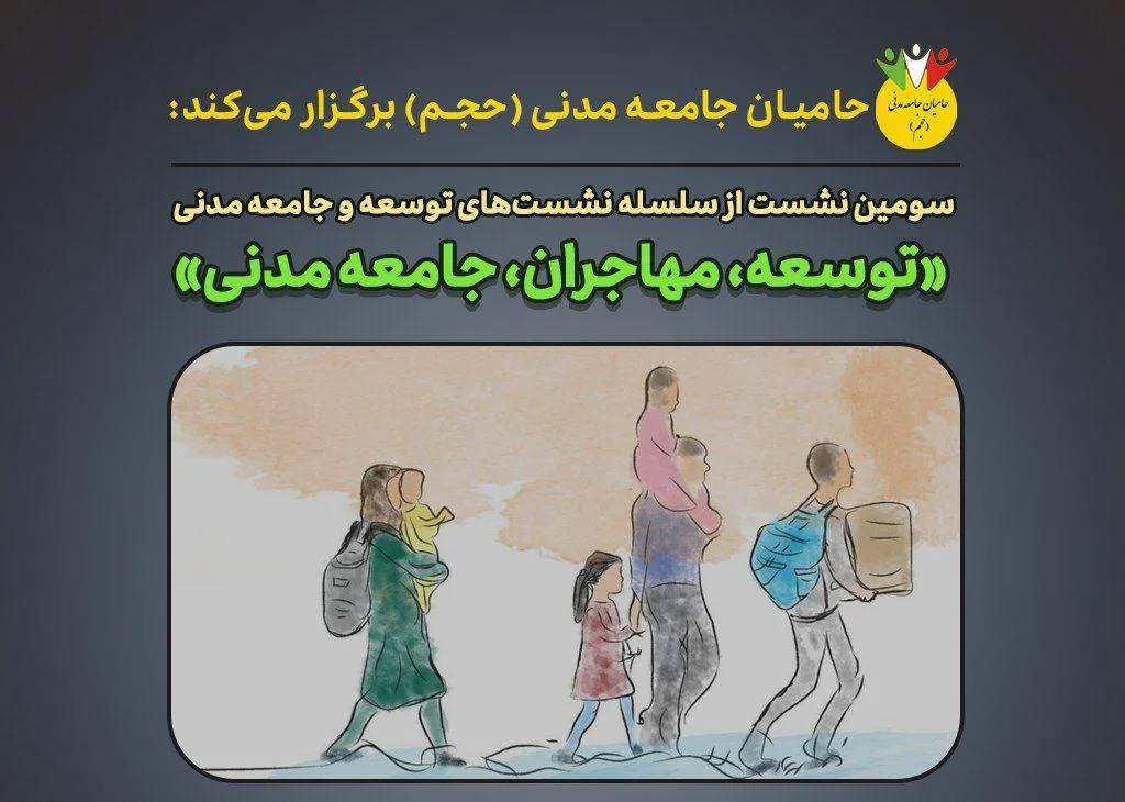 نشست «توسعه، مهاجران، جامعه مدنی» برگزار می‌شود