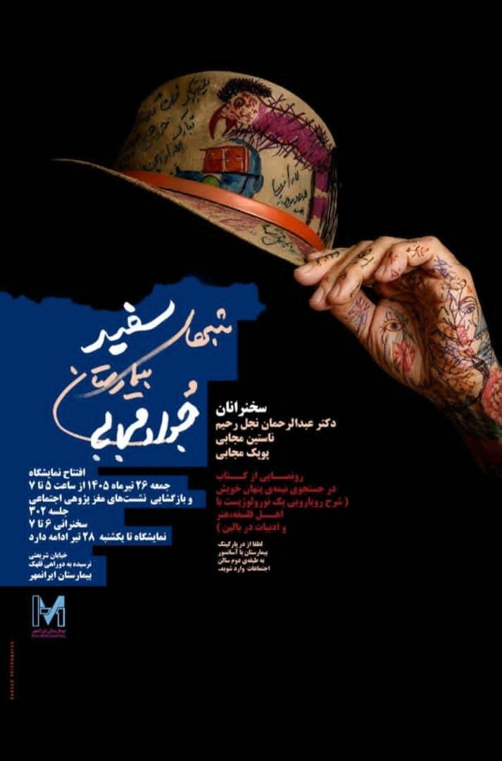 وقتی بیمارستان گالری می‌شود؛ نمایش آثار جواد مجابی در ایرانمهر